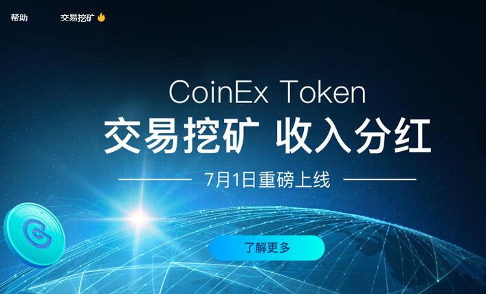 24小时交易量全球榜首再易主：CoinEx启动交易挖矿后交易量登顶