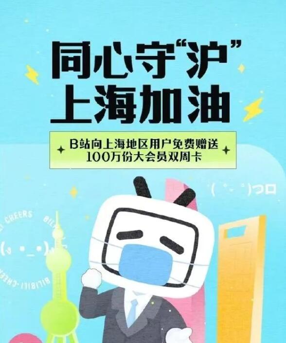 B 站再向上海用户赠送 100 万份大会员